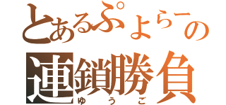 とあるぷよらーの連鎖勝負（ゆうご）