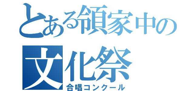 とある領家中の文化祭（合唱コンクール）