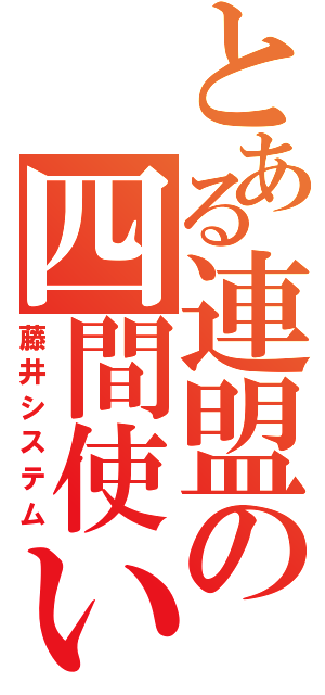 とある連盟の四間使い（藤井システム）