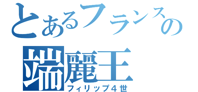 とあるフランスの端麗王（フィリップ４世）