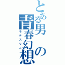 とある男の青春幻想（モテスリム）