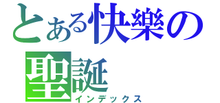 とある快樂の聖誕（インデックス）