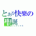 とある快樂の聖誕（インデックス）