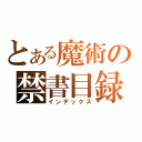 とある魔術の禁書目録（インデックス）