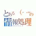 とある（´・ω・｀）の情報処理（ライフハック）