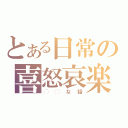 とある日常の喜怒哀楽（◯◯な話）