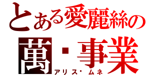 とある愛麗絲の萬歲事業（アリス·ムネ）