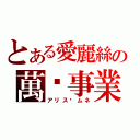 とある愛麗絲の萬歲事業（アリス·ムネ）