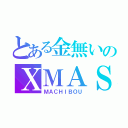 とある金無いのＸＭＡＳ（ＭＡＣＨＩＢＯＵ）