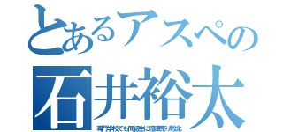 とあるアスペの石井裕太（専門学校でも同級生に喧嘩売り敗北）