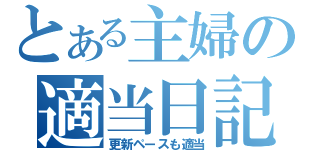 とある主婦の適当日記（更新ペースも適当）