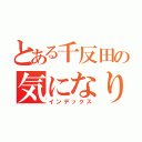 とある千反田の気になります（インデックス）