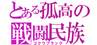 とある孤高の戦闘民族（ゴクウブラック）