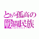 とある孤高の戦闘民族（ゴクウブラック）