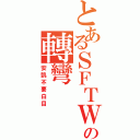 とあるＳＦＴＷの轉彎（安凱不要白目）