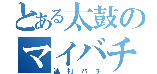 とある太鼓のマイバチ（連打バチ）