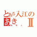 とある入江のあきⅡ（旧恋人）