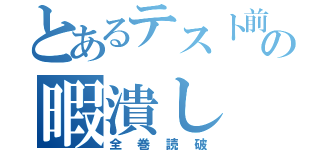 とあるテスト前の暇潰し（全巻読破）