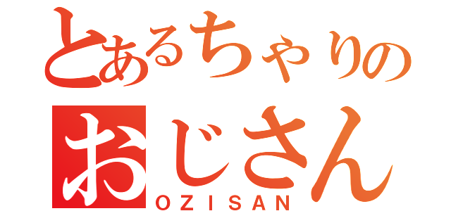 とあるちゃりのおじさん（ＯＺＩＳＡＮ）