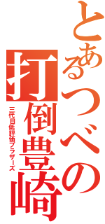 とあるつべの打倒豊崎（三代目低評価ブラザーズ）