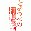 とあるつべの打倒豊崎（三代目低評価ブラザーズ）