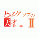 とあるゲップの天才Ⅱ（瀬戸  侑花）