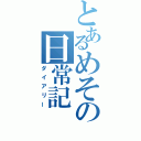 とあるめその日常記（ダイアリー）