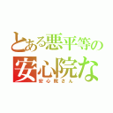 とある悪平等の安心院なじみ（安心院さん）