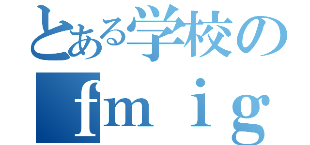 とある学校のｆｍｉｇｌｉａ（）