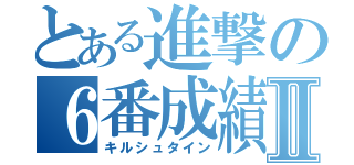 とある進撃の６番成績Ⅱ（キルシュタイン）