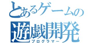 とあるゲームの遊戯開発（プログラマー）