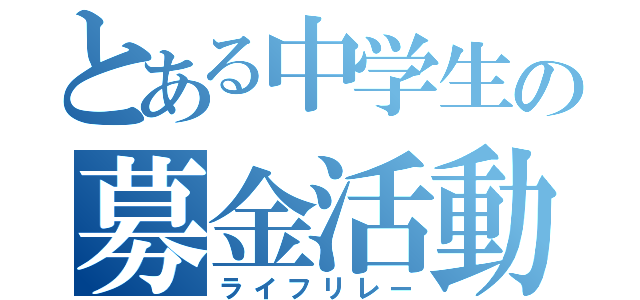 とある中学生の募金活動（ライフリレー）