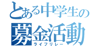 とある中学生の募金活動（ライフリレー）