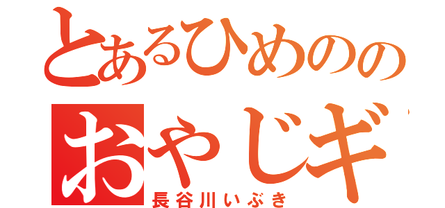 とあるひめののおやじギャグ（長谷川いぶき）