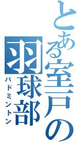 とある室戸の羽球部（バドミントン）