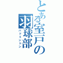 とある室戸の羽球部（バドミントン）