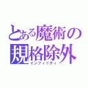 とある魔術の規格除外（インフィニティ）