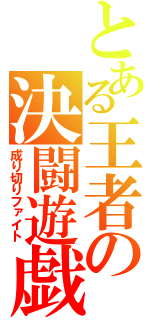 とある王者の決闘遊戯（成り切りファイト）