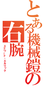 とある機械鎧の右腕（エドワード・エルリック）