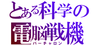 とある科学の電脳戦機（バーチャロン）