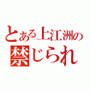 とある上江洲の禁じられた遊び（）