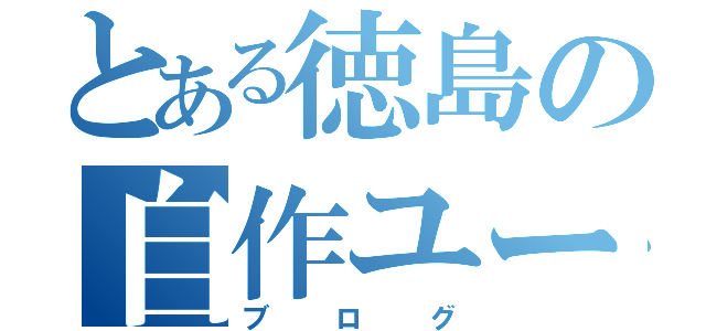 とある徳島の自作ユーザー（ブログ）