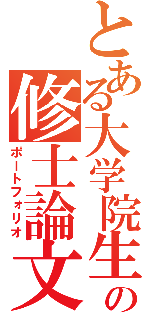 とある大学院生の修士論文（ポートフォリオ）