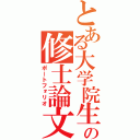 とある大学院生の修士論文（ポートフォリオ）