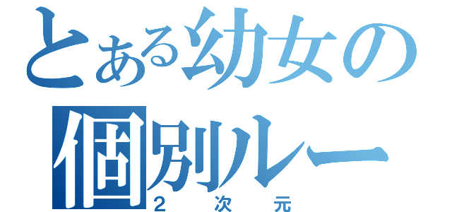 とある幼女の個別ルート（２次元）