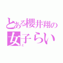 とある櫻井翔の女子らい（ど）