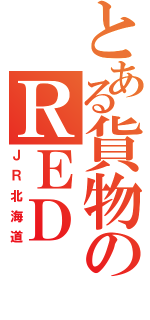 とある貨物のＲＥＤ　ＢＥＡＲ（ＪＲ北海道）