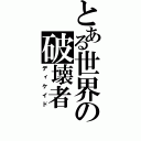 とある世界の破壊者（ディケイド）