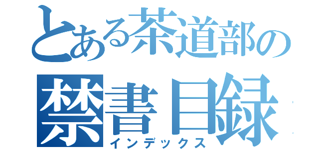 とある茶道部の禁書目録（インデックス）