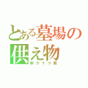 とある墓場の供え物（卵カケゴ飯）